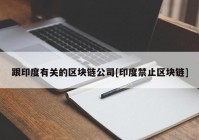 跟印度有关的区块链公司[印度禁止区块链]