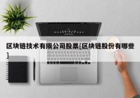 区块链技术有限公司股票[区块链股份有哪些]