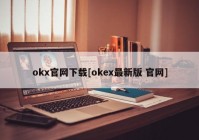 okx官网下载[okex最新版 官网]