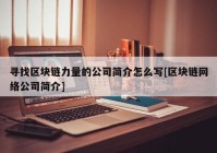 寻找区块链力量的公司简介怎么写[区块链网络公司简介]