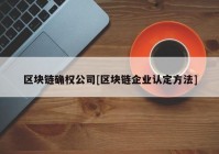 区块链确权公司[区块链企业认定方法]