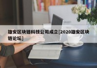 雄安区块链科技公司成立[2020雄安区块链论坛]