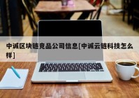 中诚区块链竞品公司信息[中诚云链科技怎么样]