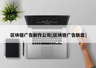 区块链广告制作公司[区块链广告联盟]