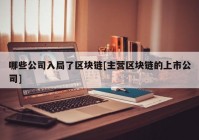 哪些公司入局了区块链[主营区块链的上市公司]