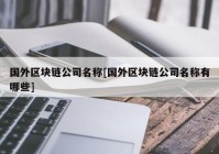 国外区块链公司名称[国外区块链公司名称有哪些]