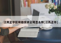 江阴正华区块链技术公司怎么样[江苏正华]