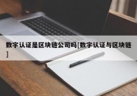 数字认证是区块链公司吗[数字认证与区块链]