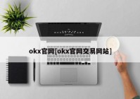 okx官网[okx官网交易网站]