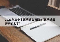 2021年三个字区块链公司取名[区块链最好听的名字]