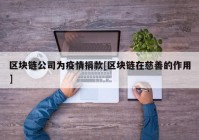 区块链公司为疫情捐款[区块链在慈善的作用]