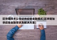 区块链技术公司谈供应链金融模式[区块链加供应链金融现状及解决方案]