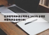 区块链专利申请公司排名[2019年全球区块链专利企业排行榜]