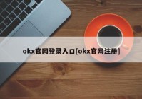 okx官网登录入口[okx官网注册]