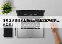 涉及区块链技术上市的公司[主营区块链的上市公司]