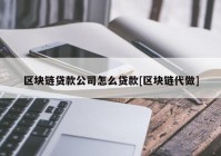 区块链贷款公司怎么贷款[区块链代做]