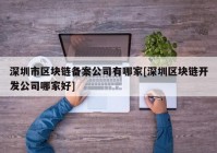 深圳市区块链备案公司有哪家[深圳区块链开发公司哪家好]